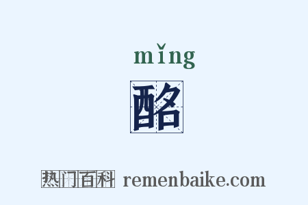 酩是什么意思的图片